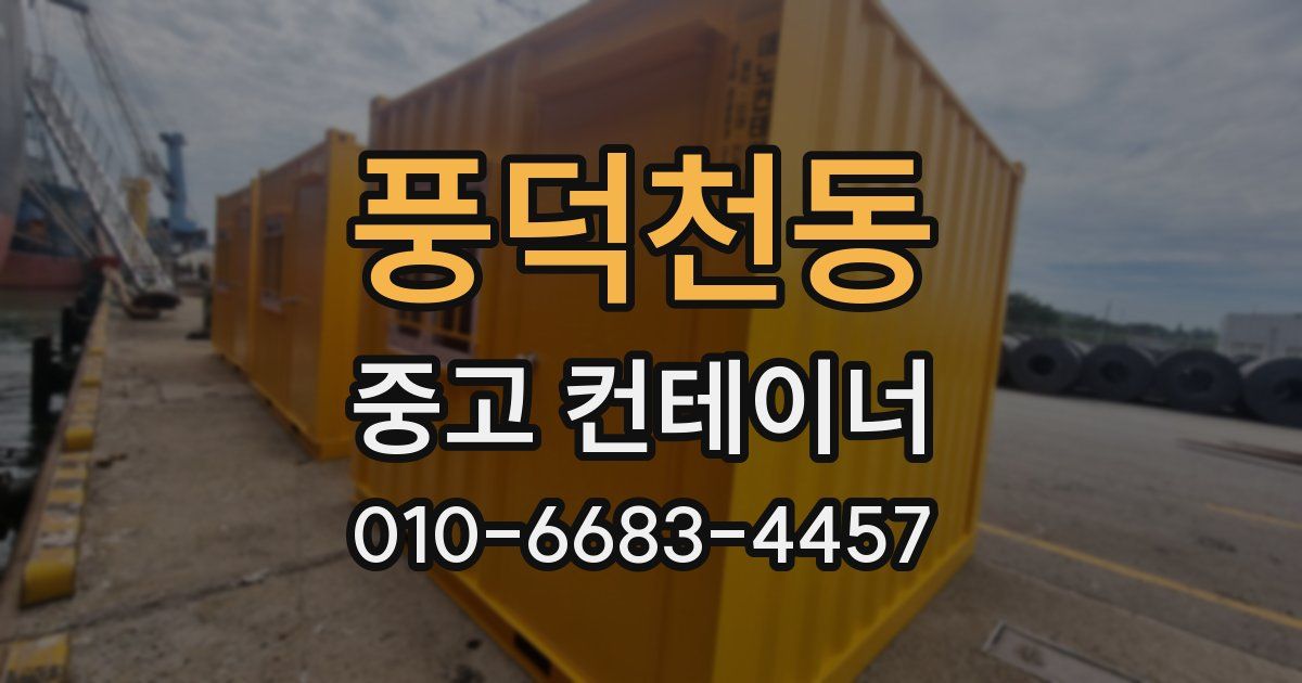 풍덕천동 중고 컨테이너 파는곳