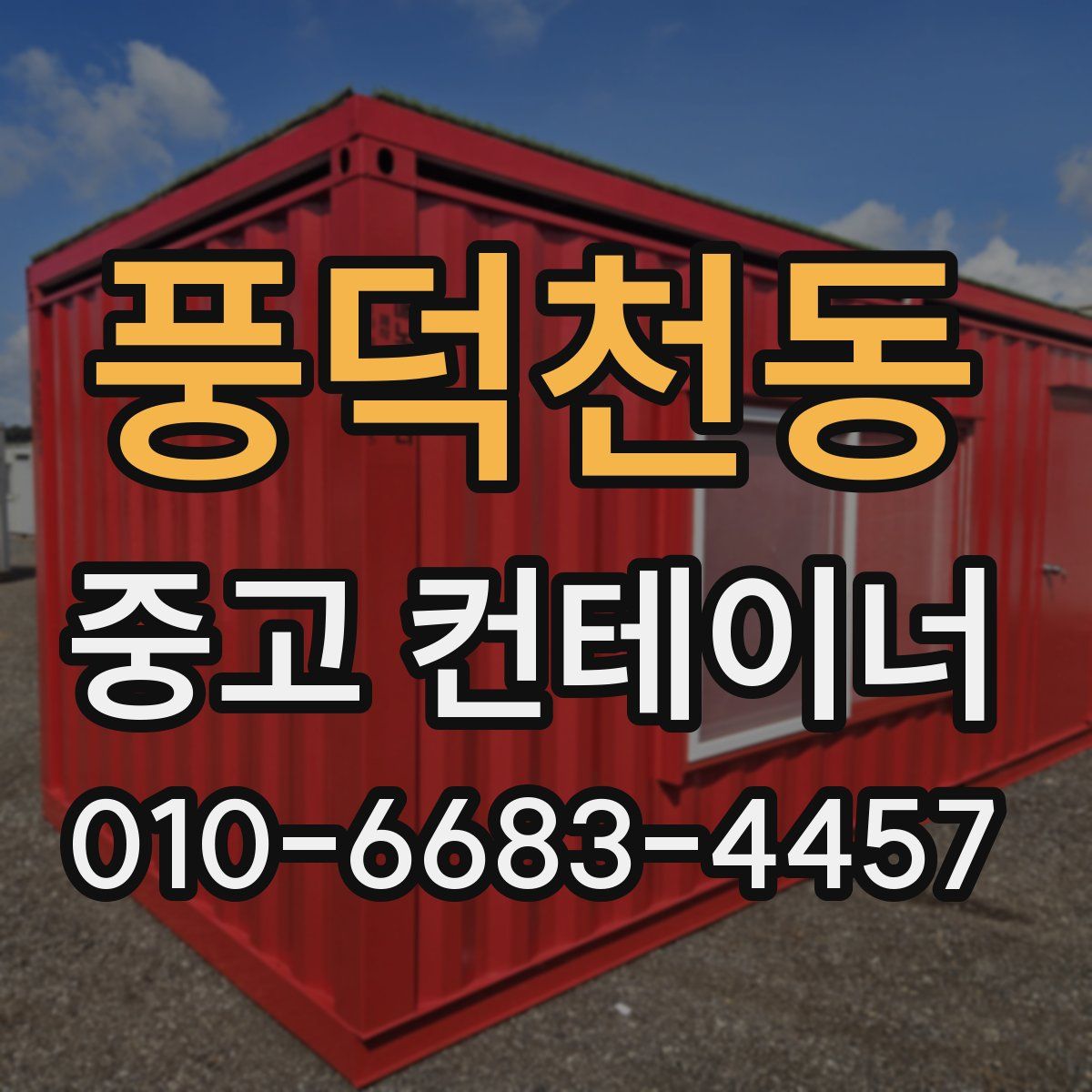풍덕천동 중고 컨테이너 파는곳