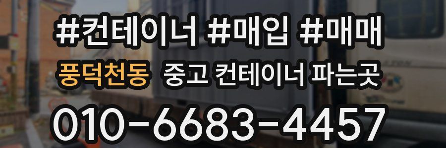 풍덕천동 중고 컨테이너 파는곳