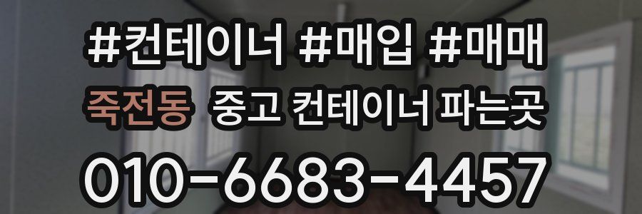 죽전동 중고 컨테이너 파는곳