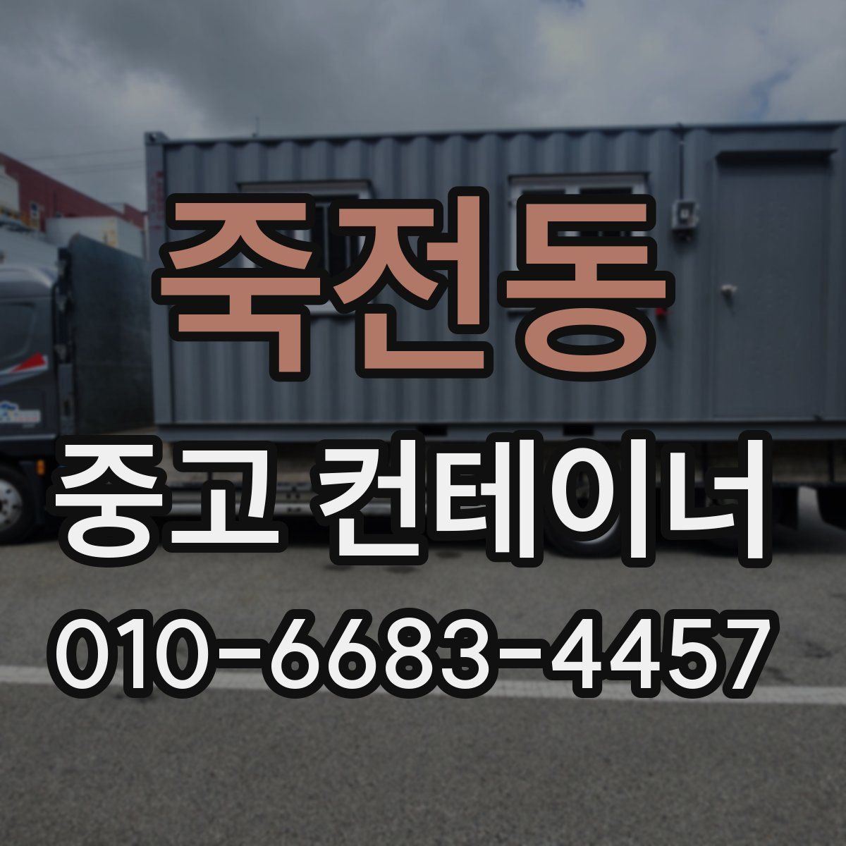 죽전동 중고 컨테이너 파는곳