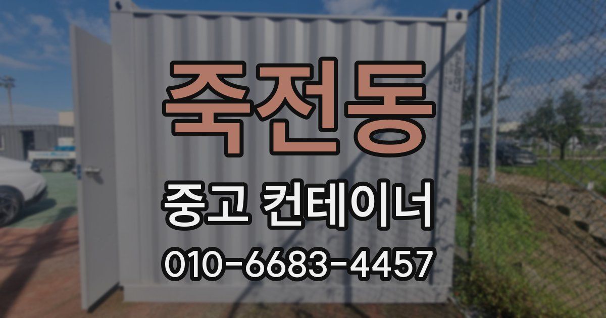 죽전동 중고 컨테이너 파는곳