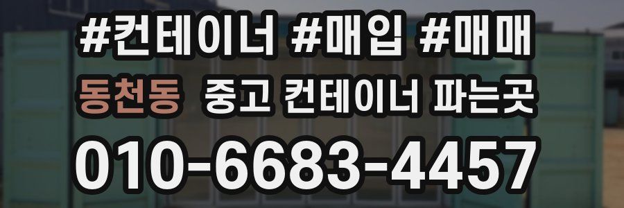 동천동 중고 컨테이너 파는곳