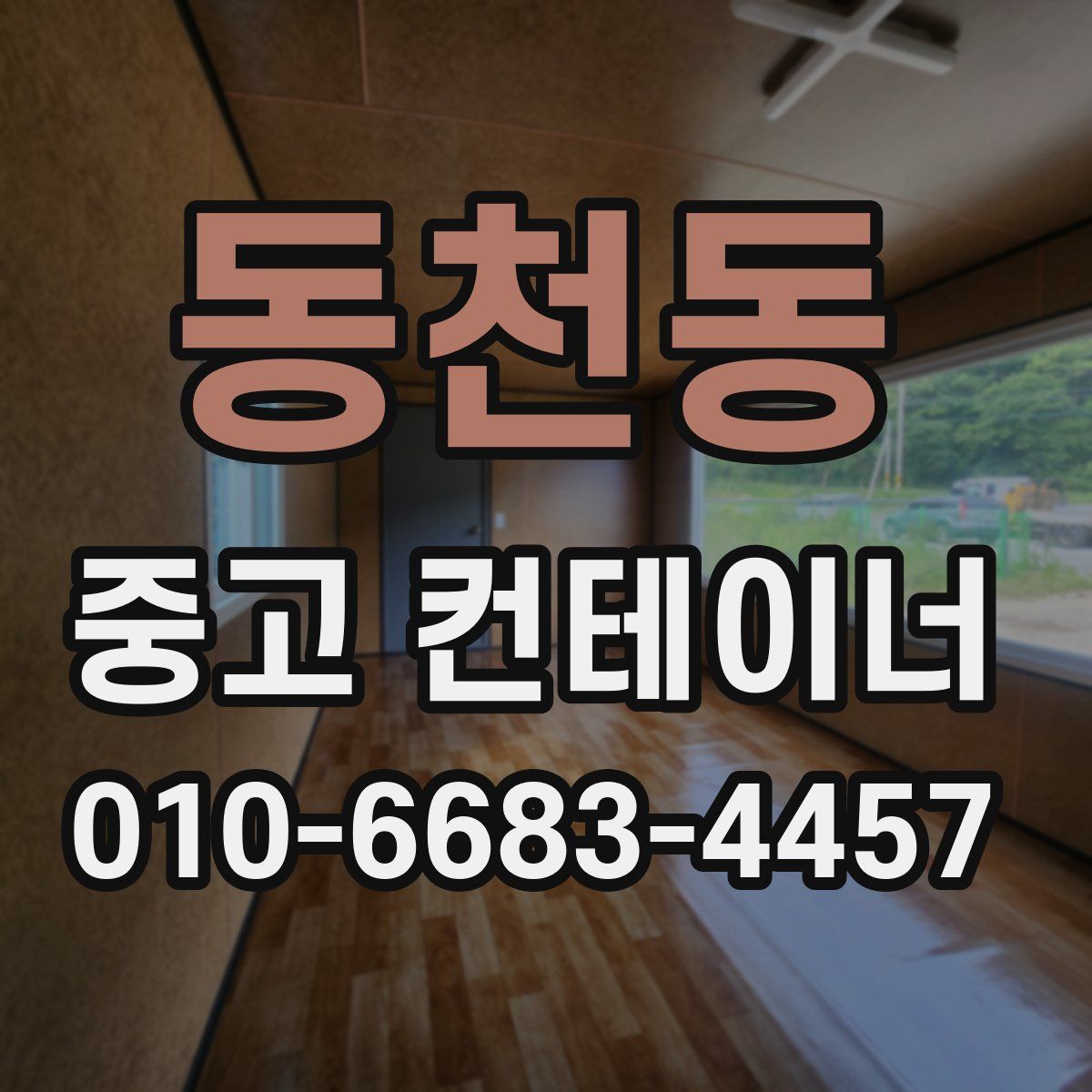 동천동 중고 컨테이너 파는곳
