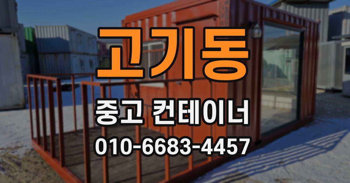 고기동 중고 컨테이너 파는곳
