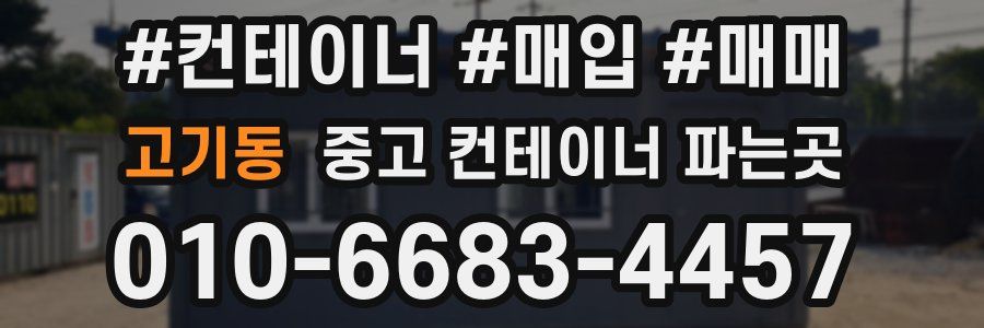 고기동 중고 컨테이너 파는곳