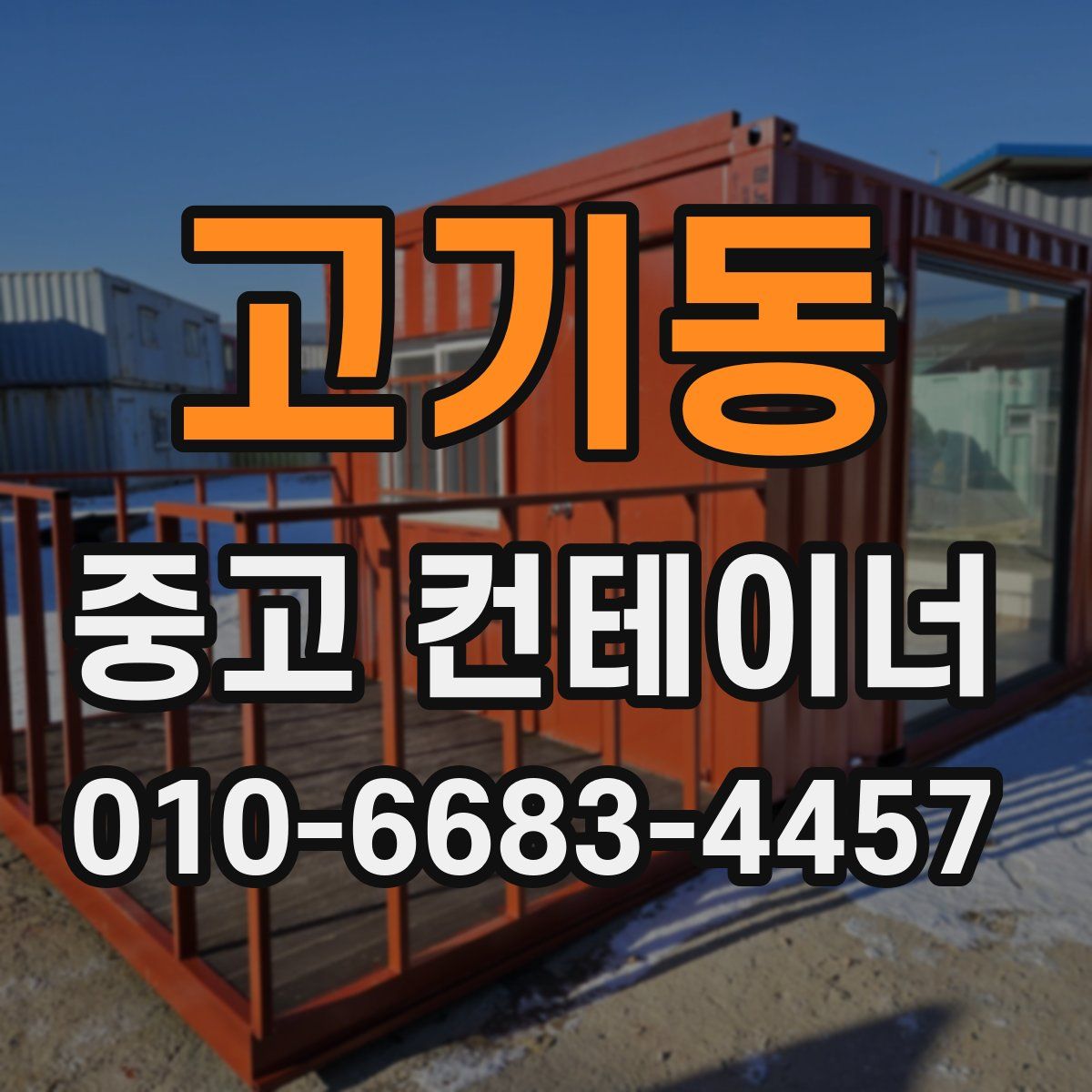 고기동 중고 컨테이너 파는곳