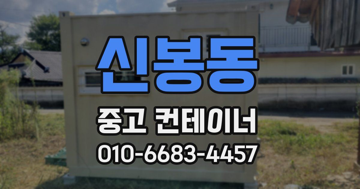 신봉동 중고 컨테이너 파는곳