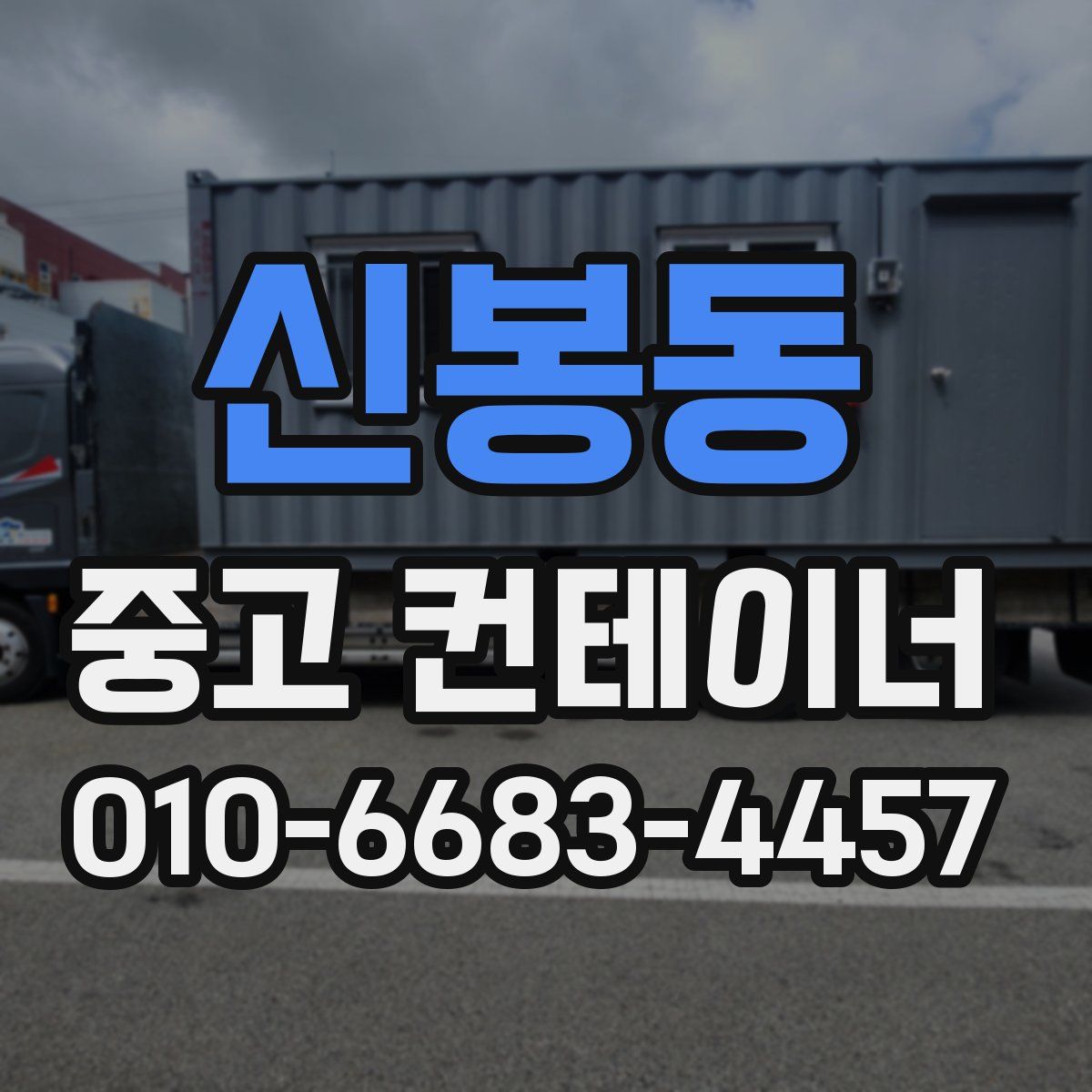 신봉동 중고 컨테이너 파는곳