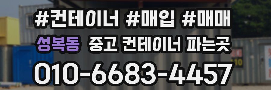 성복동 중고 컨테이너 파는곳