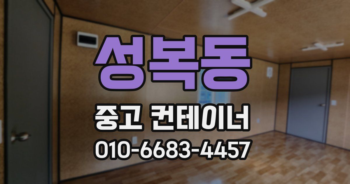 성복동 중고 컨테이너 파는곳