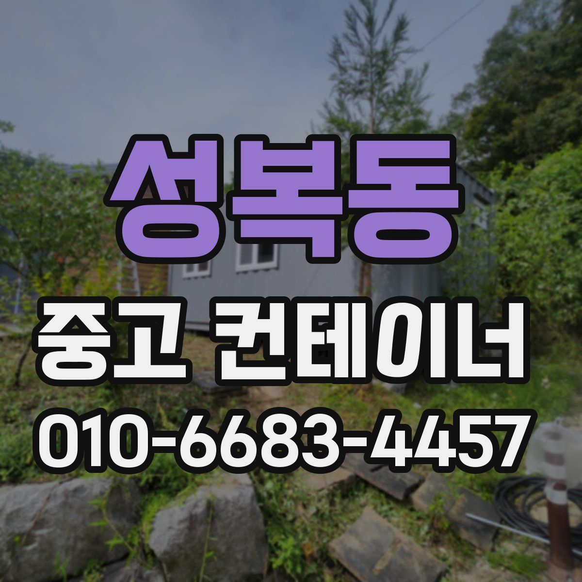 성복동 중고 컨테이너 파는곳
