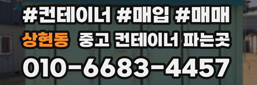 상현동 중고 컨테이너 파는곳