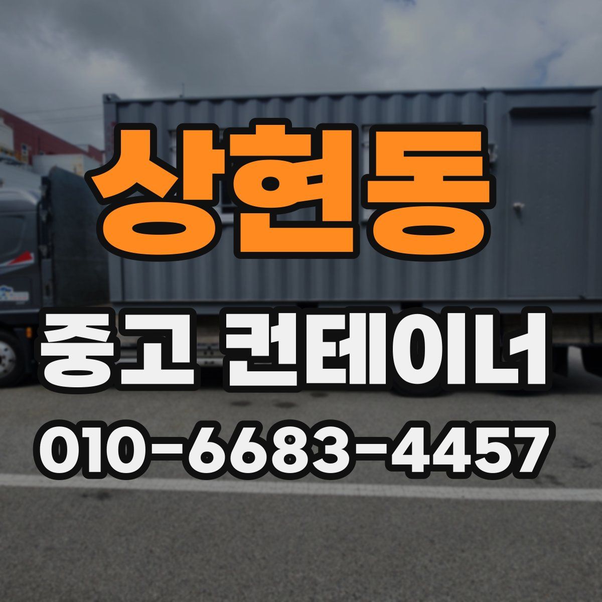 상현동 중고 컨테이너 파는곳