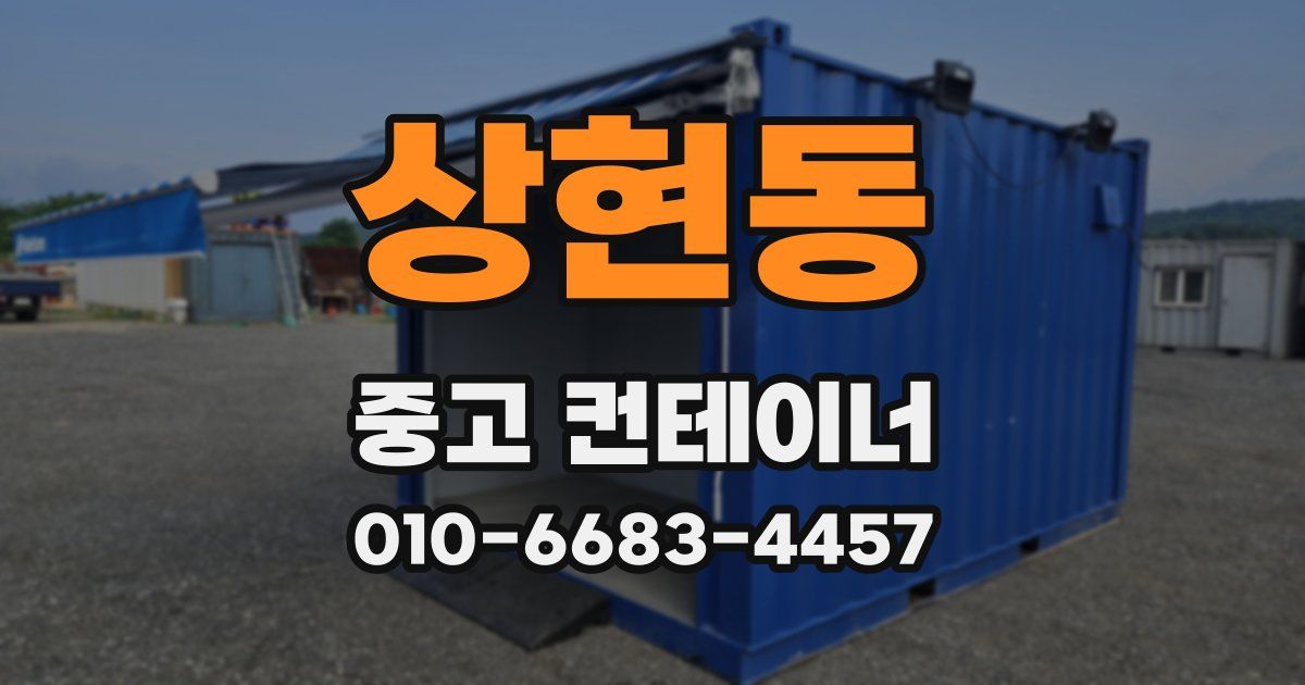 상현동 중고 컨테이너 파는곳