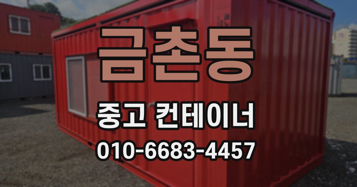 금촌동 중고 컨테이너 파는곳