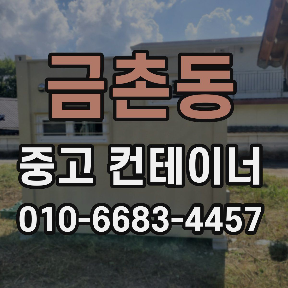 금촌동 중고 컨테이너 파는곳