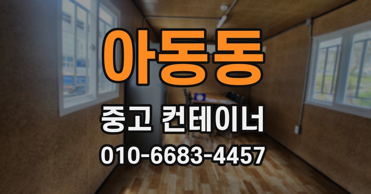 아동동 중고 컨테이너 파는곳