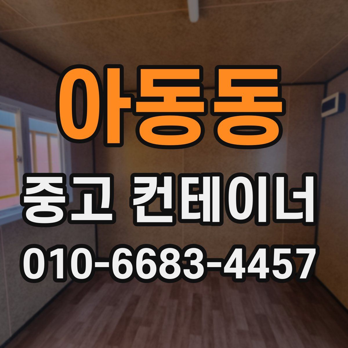 아동동 중고 컨테이너 파는곳
