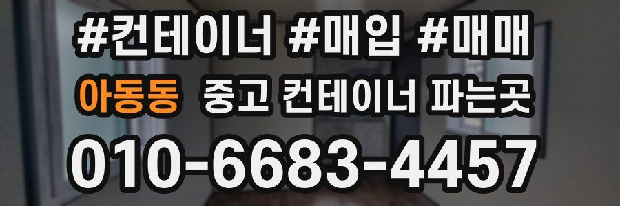 아동동 중고 컨테이너 파는곳