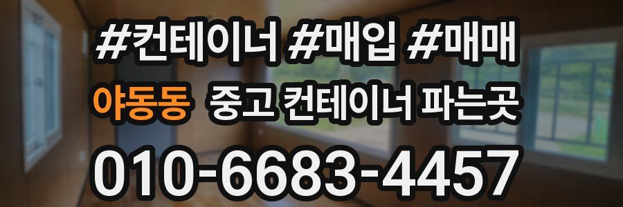야동동 중고 컨테이너 파는곳