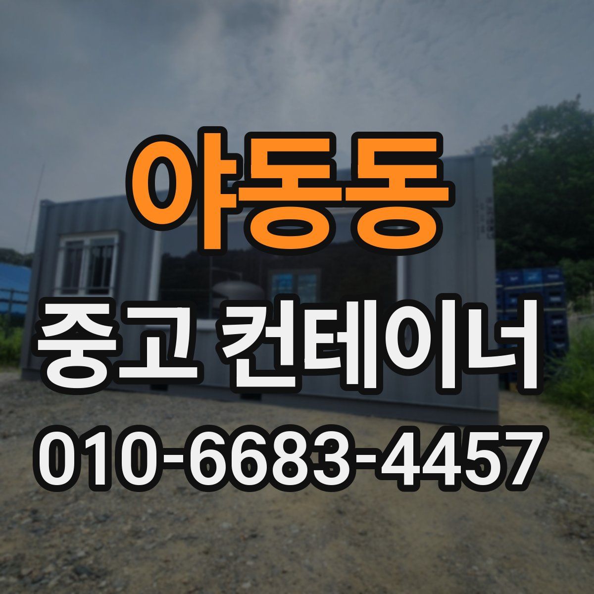 야동동 중고 컨테이너 파는곳