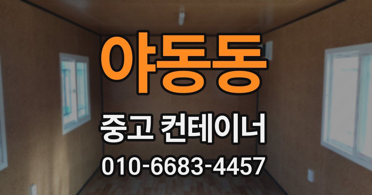 야동동 중고 컨테이너 파는곳