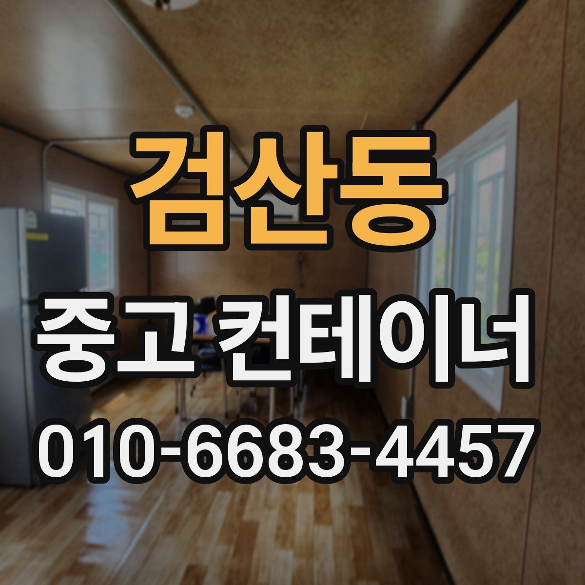 검산동 중고 컨테이너 파는곳