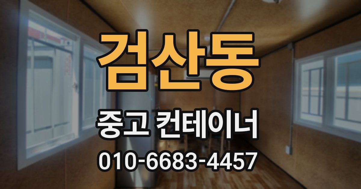 검산동 중고 컨테이너 파는곳