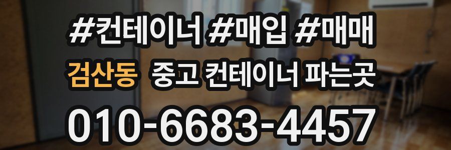 검산동 중고 컨테이너 파는곳