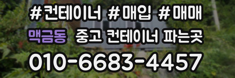 맥금동 중고 컨테이너 파는곳