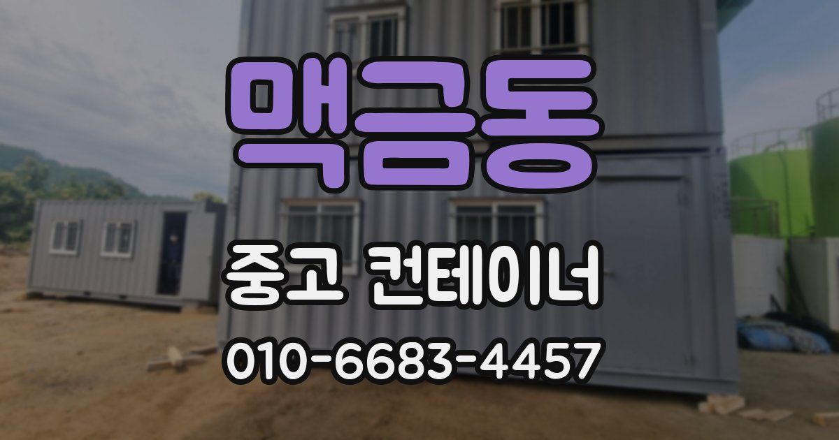 맥금동 중고 컨테이너 파는곳