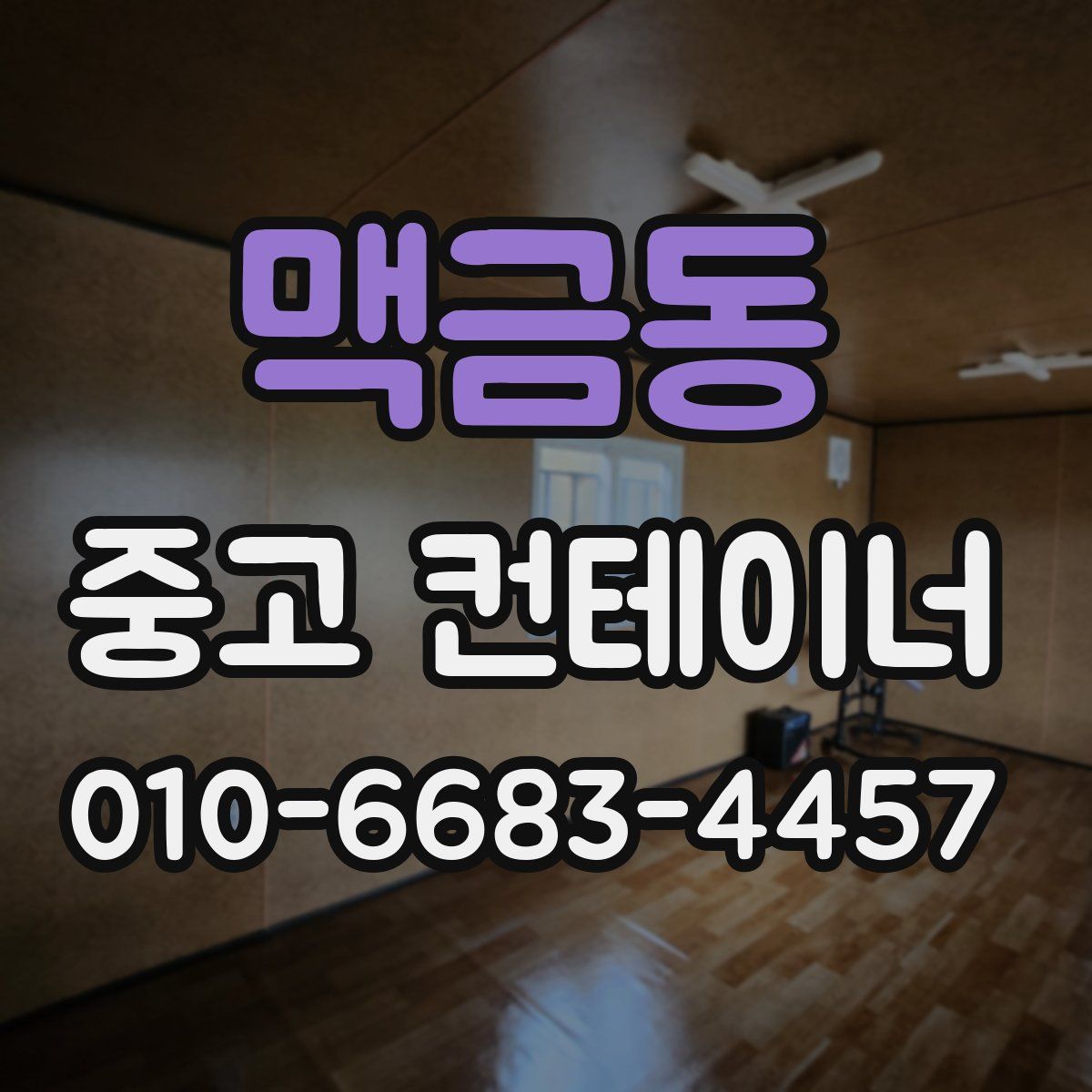 맥금동 중고 컨테이너 파는곳