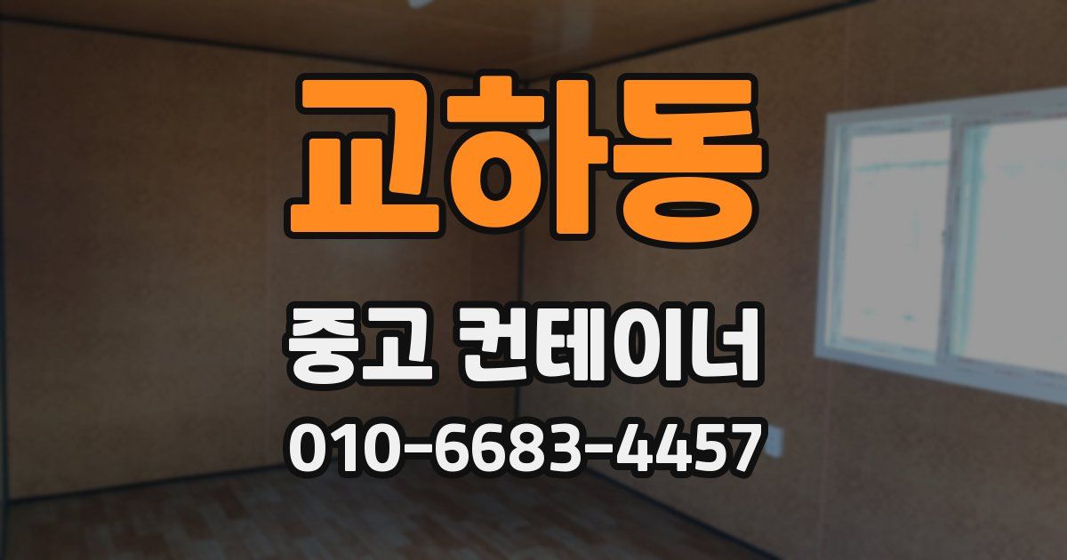 교하동 중고 컨테이너 파는곳