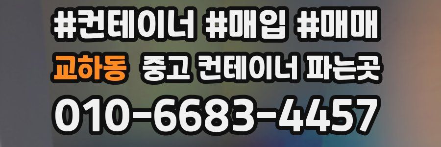 교하동 중고 컨테이너 파는곳