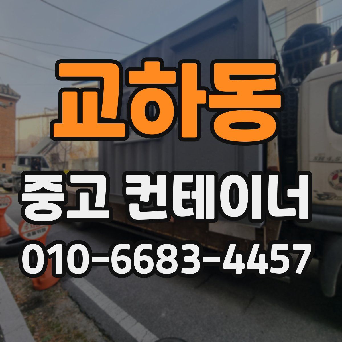 교하동 중고 컨테이너 파는곳