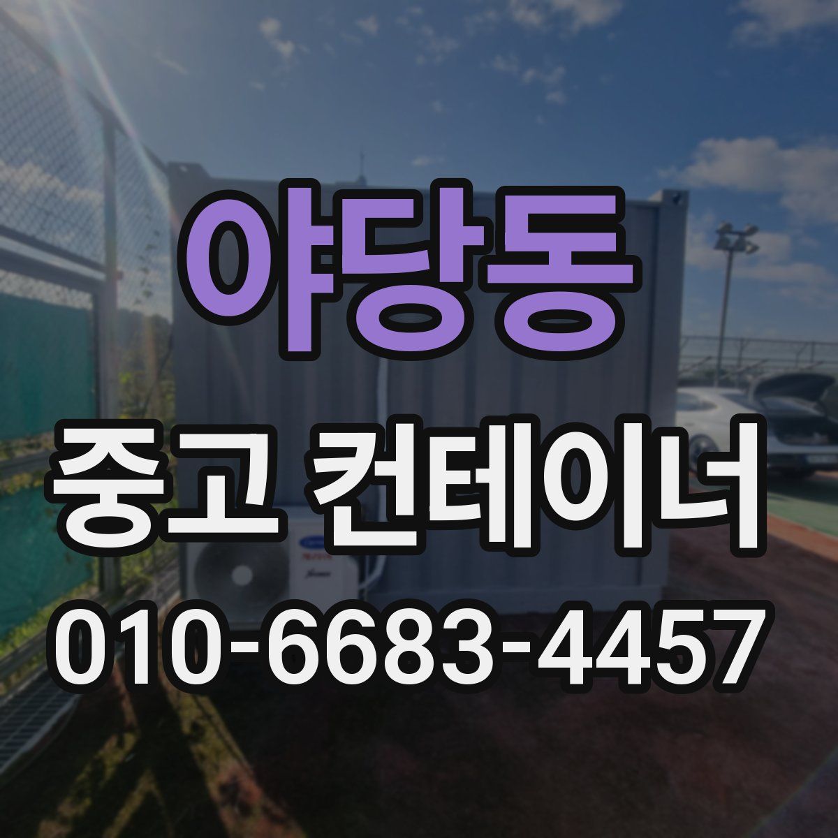 야당동 중고 컨테이너 파는곳