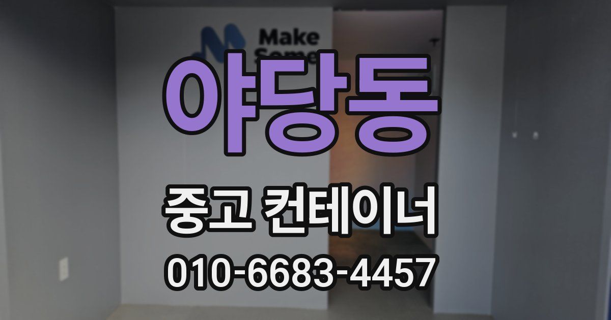 야당동 중고 컨테이너 파는곳
