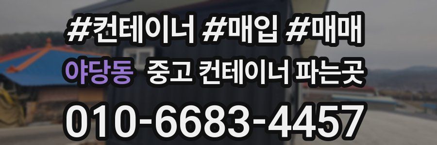 야당동 중고 컨테이너 파는곳