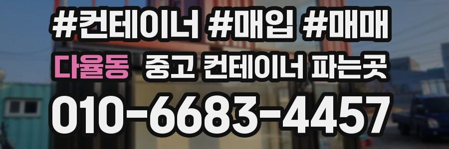 다율동 중고 컨테이너 파는곳
