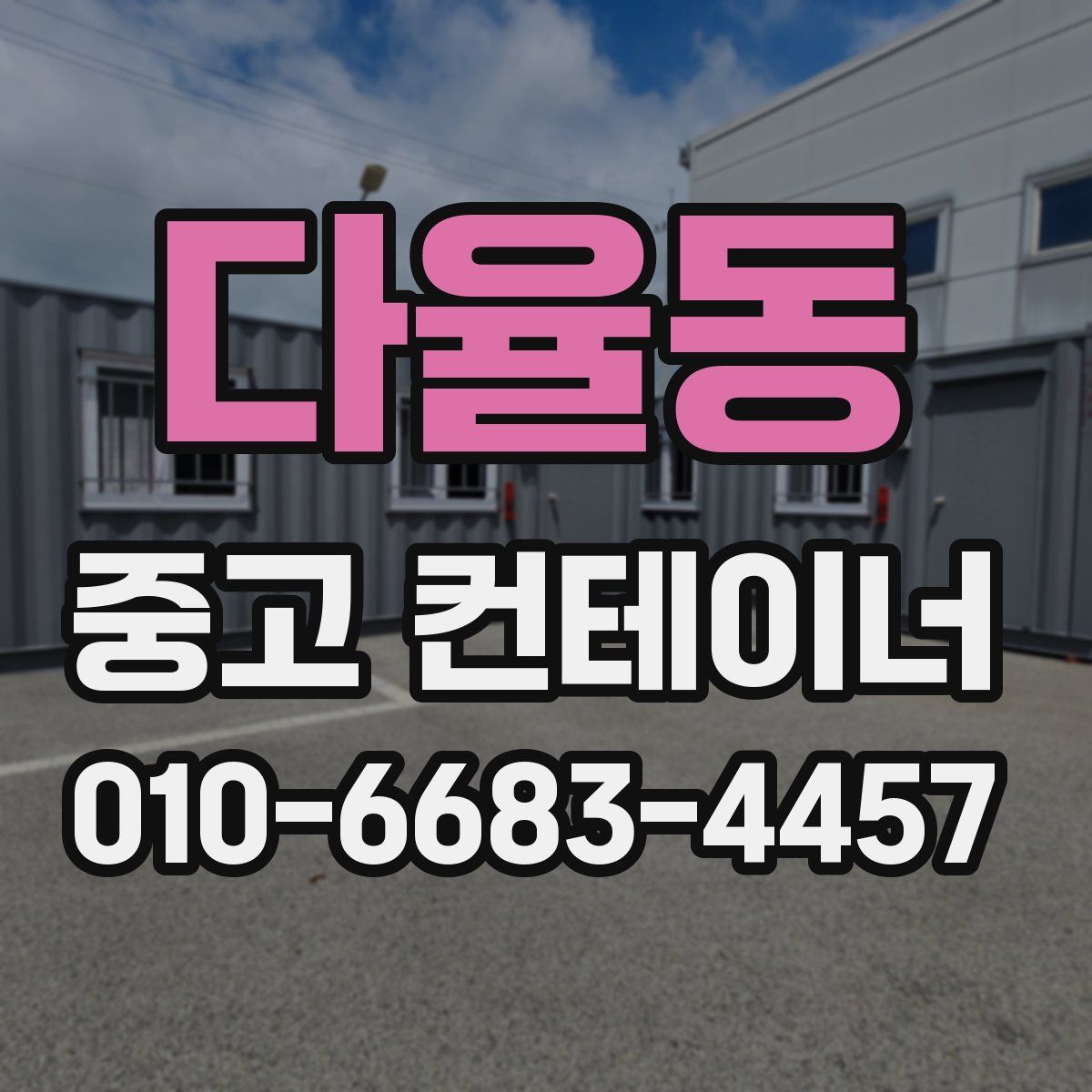 다율동 중고 컨테이너 파는곳
