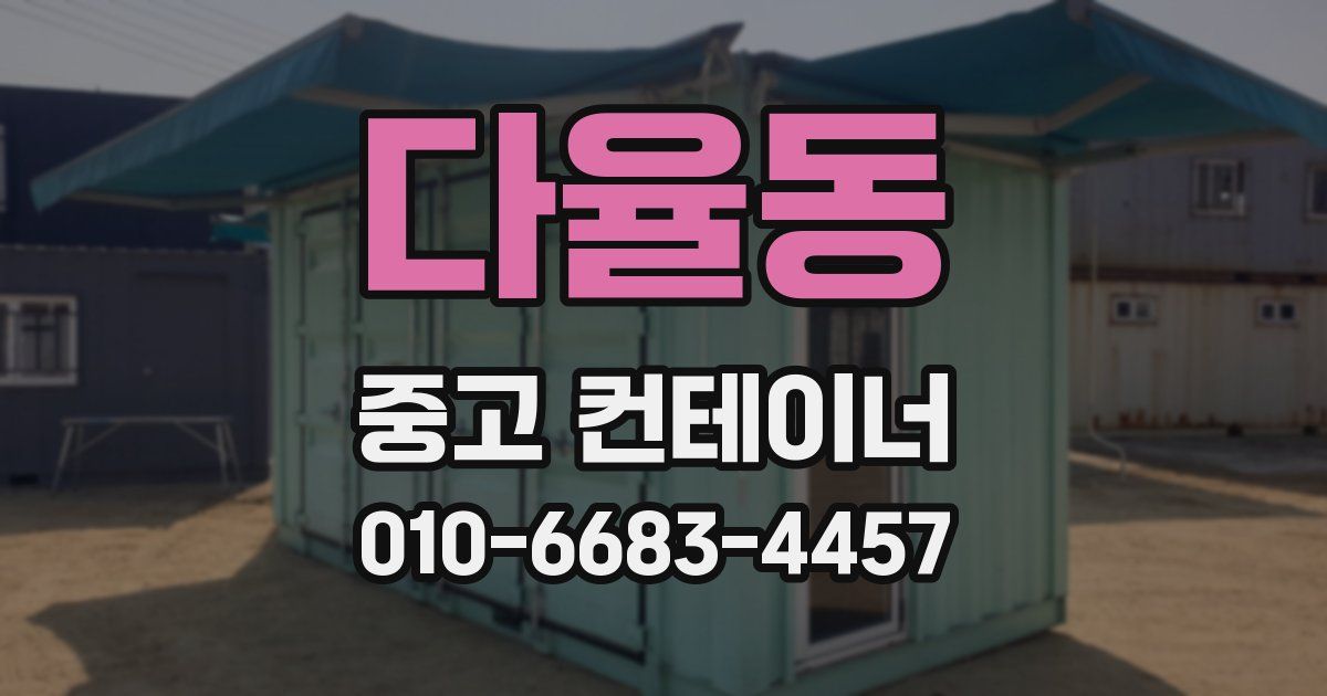다율동 중고 컨테이너 파는곳