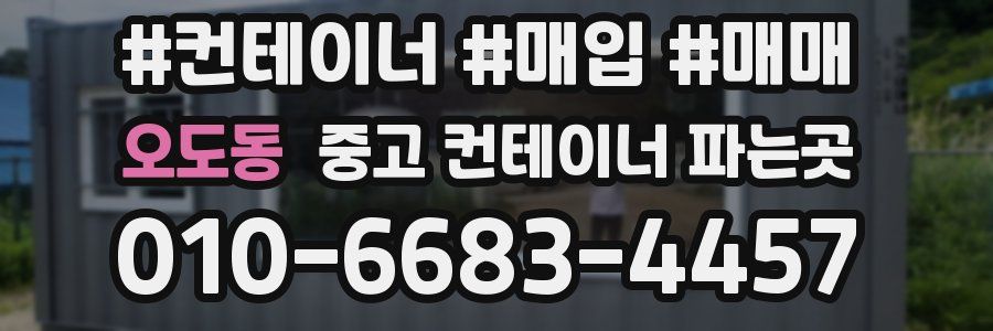 오도동 중고 컨테이너 파는곳