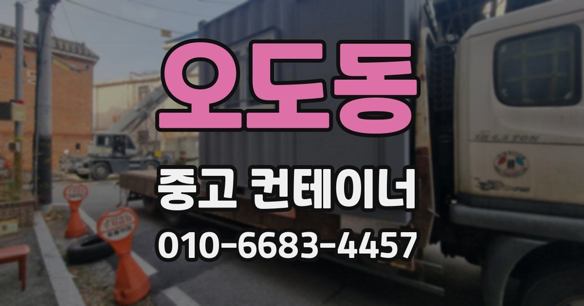 오도동 중고 컨테이너 파는곳