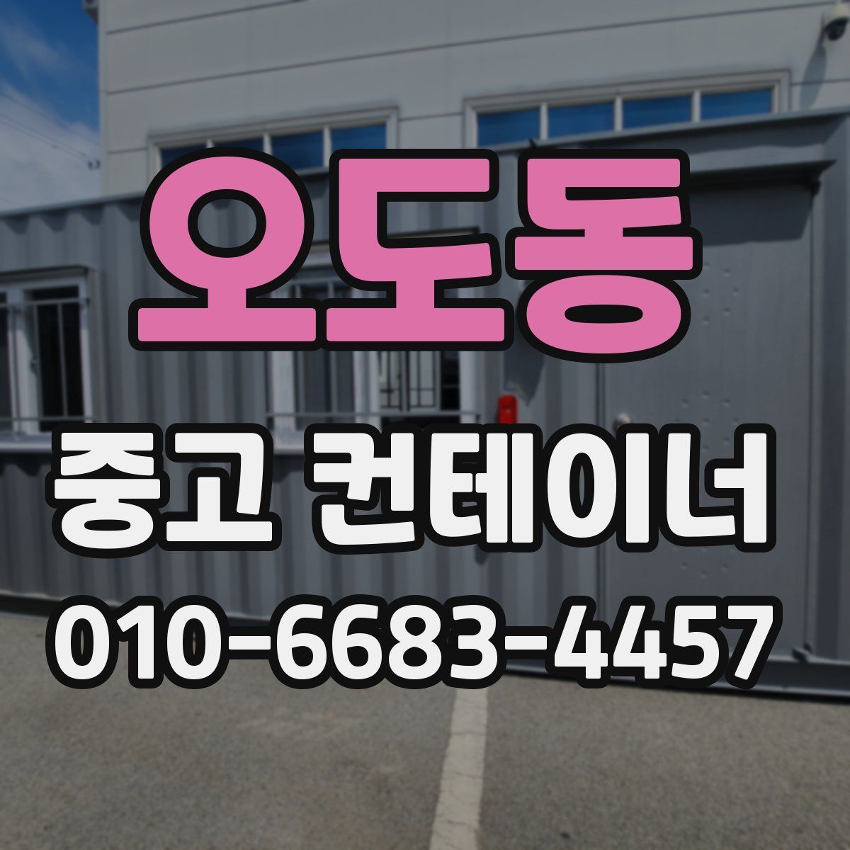 오도동 중고 컨테이너 파는곳