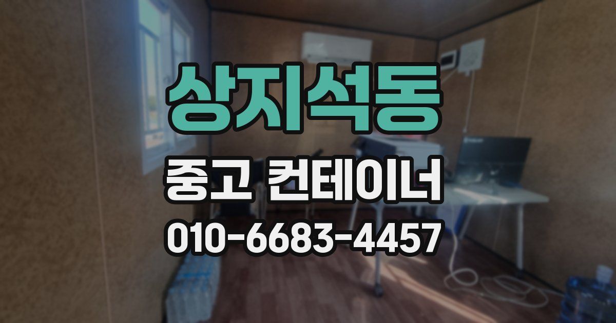 상지석동 중고 컨테이너 파는곳