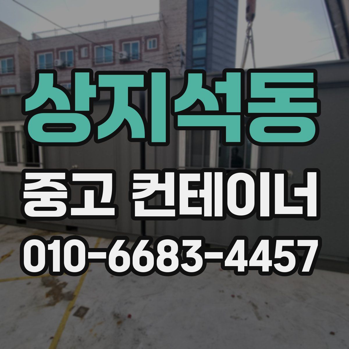 상지석동 중고 컨테이너 파는곳