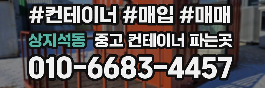 상지석동 중고 컨테이너 파는곳