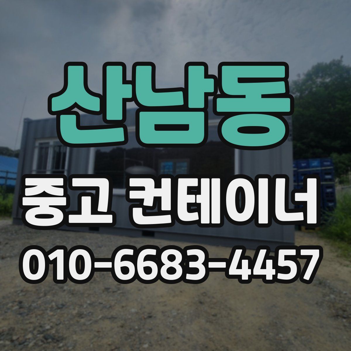 산남동 중고 컨테이너 파는곳