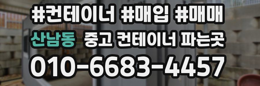 산남동 중고 컨테이너 파는곳